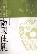 南国佳丽 上海、杭州、长沙、广东女子的性格与风韵