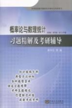 概率论与数理统计习题精解及考研辅导