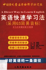 英语快速学习法 采用GS简易音标