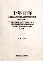 十年回眸 中国社会科学院金融研究所文集 2002-2012 上