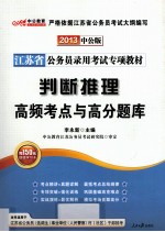 江苏省公务员录用考试专项教材 判断推理高频考点与高分题库 2013中公版