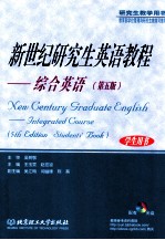 新世纪研究生英语教程 综合英语 学生用书 Integrated course Student's book