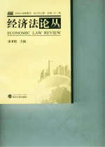 经济法论丛 2012年 上 总第22卷