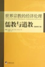 世界宗教的经济伦理 儒教与道教 最新修订版