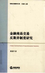 金融商品交易反欺诈制度研究