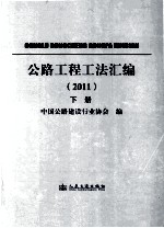 公路工程工法汇编 2011 下