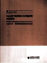 学术前沿研究 Web用户使用模式与兴趣挖掘方法研究