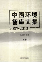 中国环境智库文集 2007-2010 下