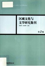 区域文化与文学研究集刊 第2辑