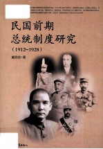 民国前期总统制度研究 1912-1928