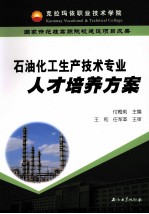 石油化工生产技术专业人才培养方案