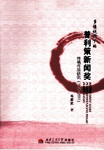 多维视野下的普利策新闻奖特稿作品研究 1979-2011