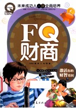 FQ财商 激活你的财智基因