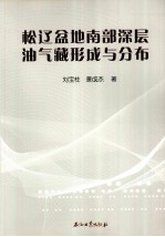 松辽盆地南部深层油气藏形成与分布