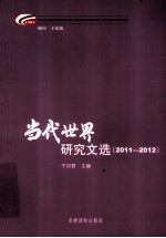 当代世界研究文选 2011-2012