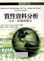 质性资料分析 文本、影像与声音