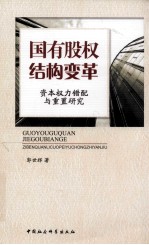 国有股权结构变革 资本权力错配与重置研究