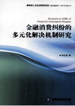 金融消费纠纷的多元化解决机制研究