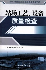 站场工艺、设备质量检查