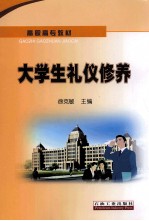 大学生礼仪修养