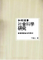 如何从事社会科学研究 新闻传播面向的探讨