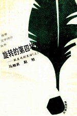 旋转的“第四堵墙” 欧美戏剧史话 上