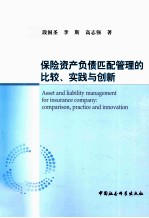 保险资产负债匹配管理的比较、实践与创新