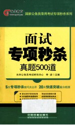 面试专项秒杀 真题500道