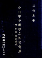 中日甲午战争之外交背景 附日志·条约附录