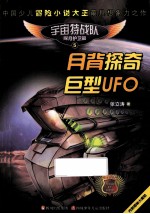 月背探奇巨型UFO