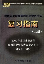 全国企业法律顾问执业资格考试复习指南 上