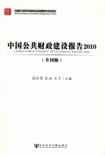 中国公共财政建设报告 2010 全国版