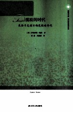 流动的时代  生活充满不确定性的年代