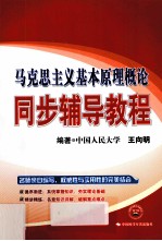 马克思主义基本原理概论同步辅导教程