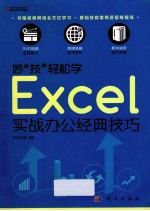 妙“技”轻松学 Excel实战办公经典技巧