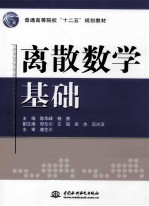 离散数学基础