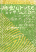 社会经济统计学原理自学考试应试指南