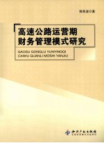 高速公路运营期财务管理模式研究