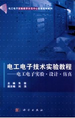 电工电子技术实验教程  电工电子实验设计仿真