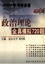 政治理论全真模拟720题