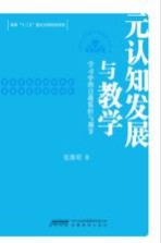 元认知发展与教学 学习中的自我监控与调节