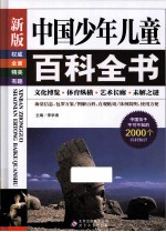 新版中国少年儿童百科全书 文化博览·体育纵横·艺术长廊·未解之谜