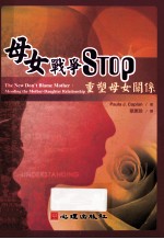 母女战争STOP重塑母女关系