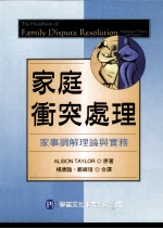 家庭冲突处理 家事调解理论与实务