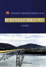 新建油气管道运行筹备工作手册 试行版