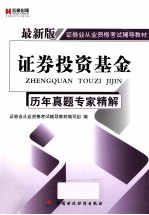 证券投资基金历年真题专家精解 最新版