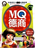 MQ德商 美德比美貌更动人