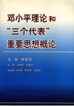 邓小平理论和“三个代表”重要思想概论