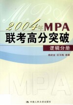 2004年MPA联考高分突破 逻辑分册