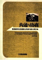 沟通与协商  促进城市社区建设公共参与的六种方法